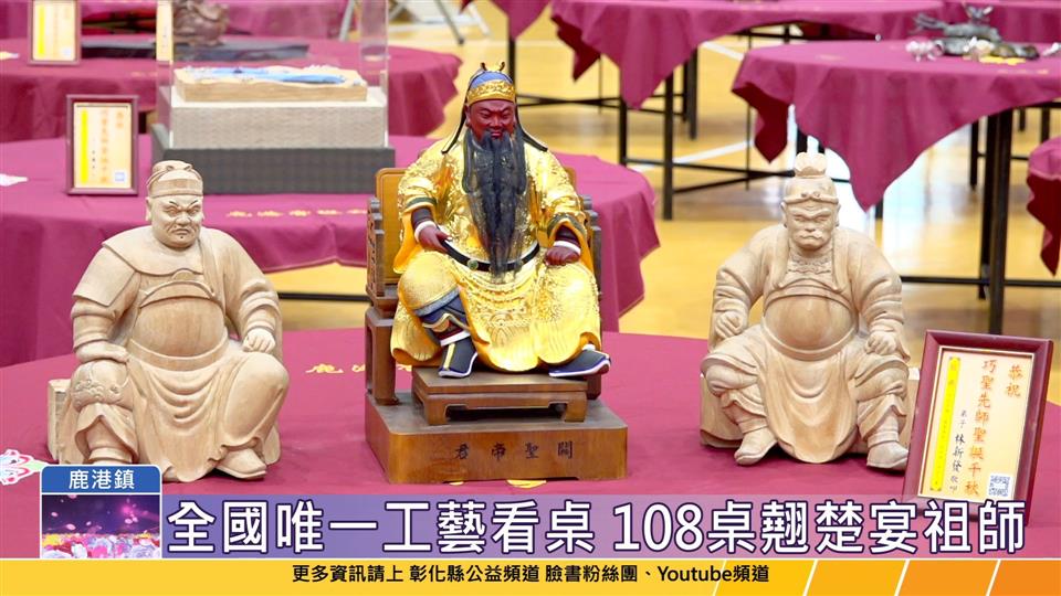 114-05-30 彰化縣無形文化資產 鹿港魯班公宴108工藝看桌